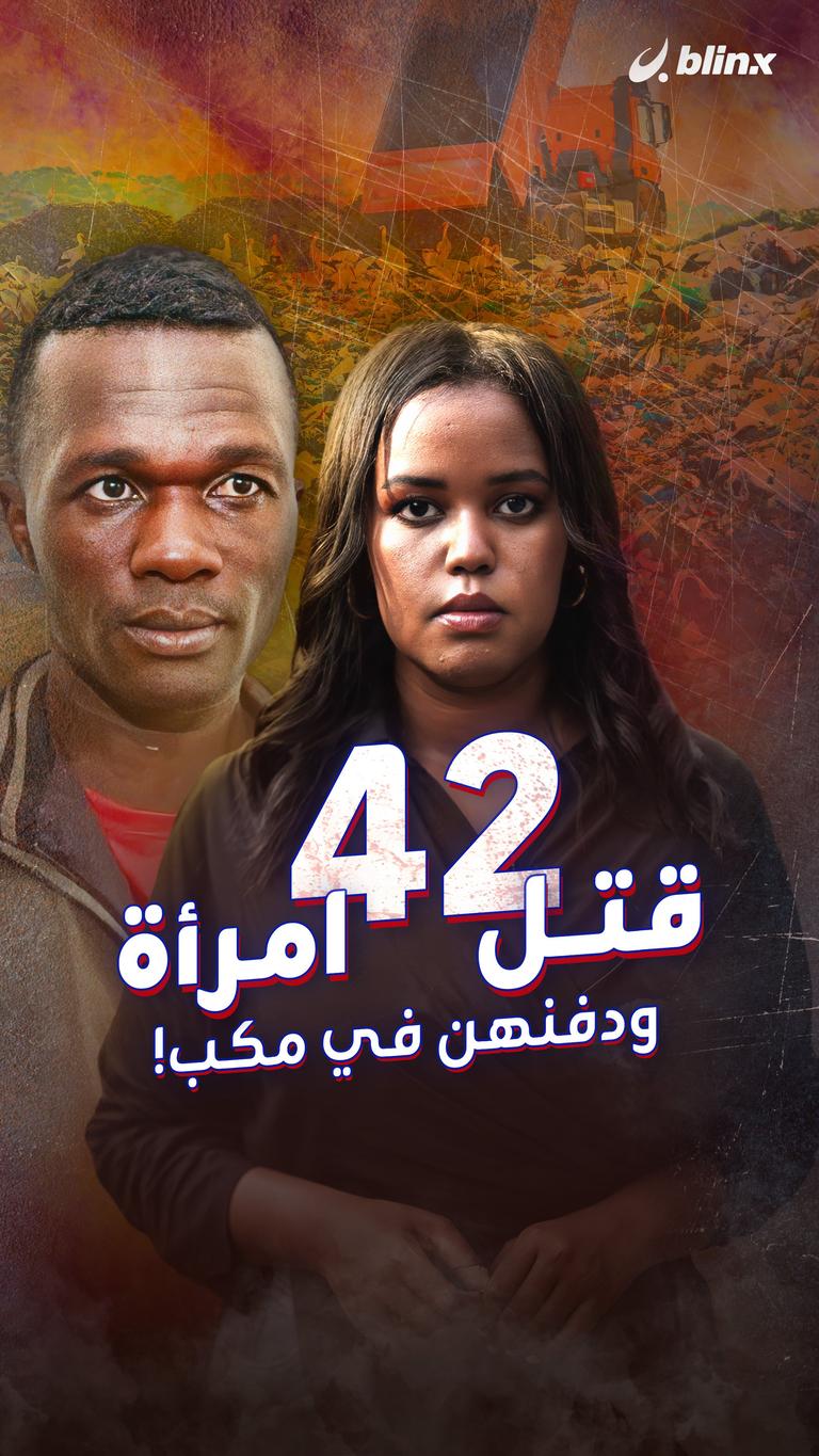 قتل 42 امرأة ودفنهن في مكب!
