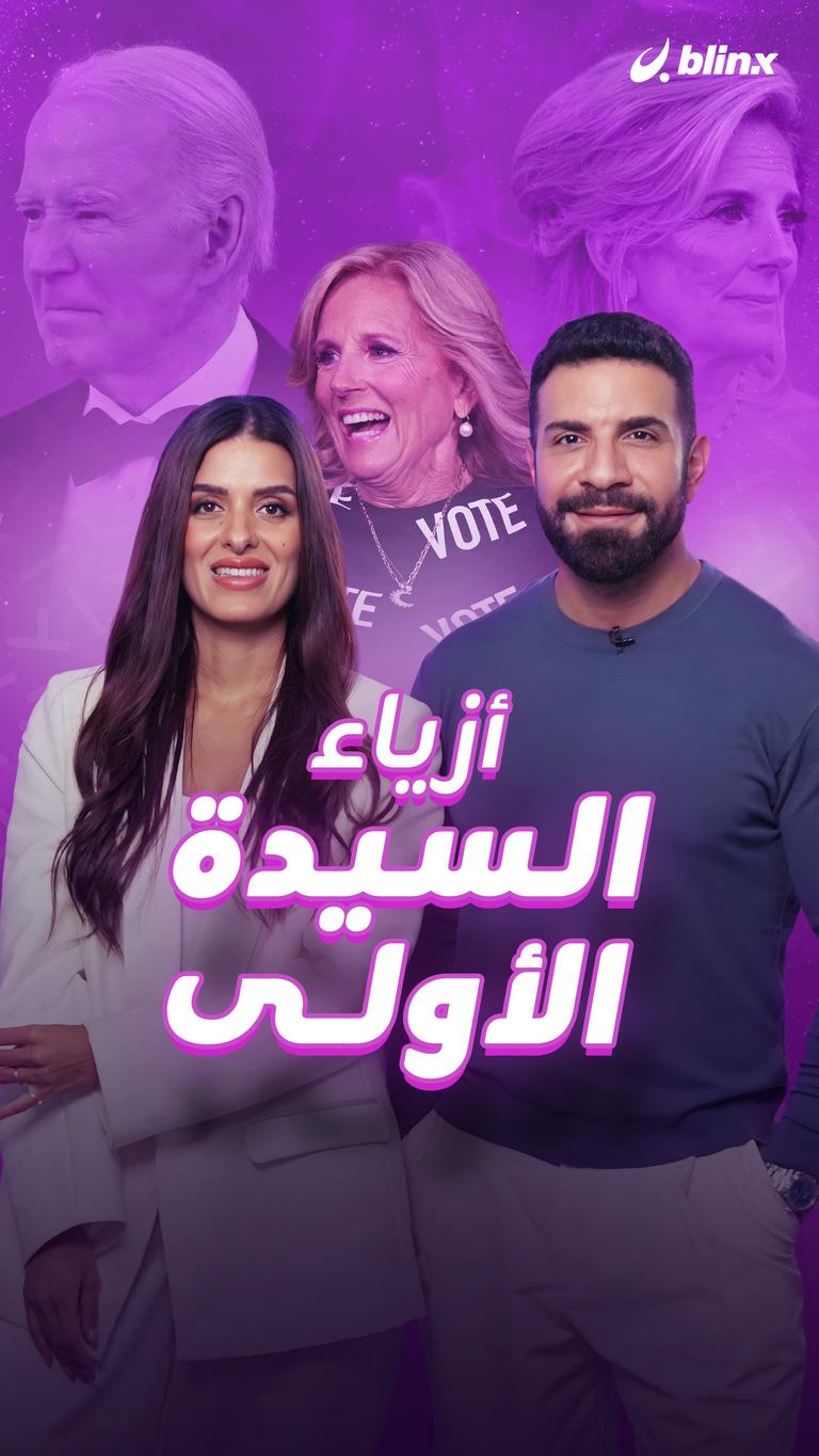 أزياء السيدة الأولى