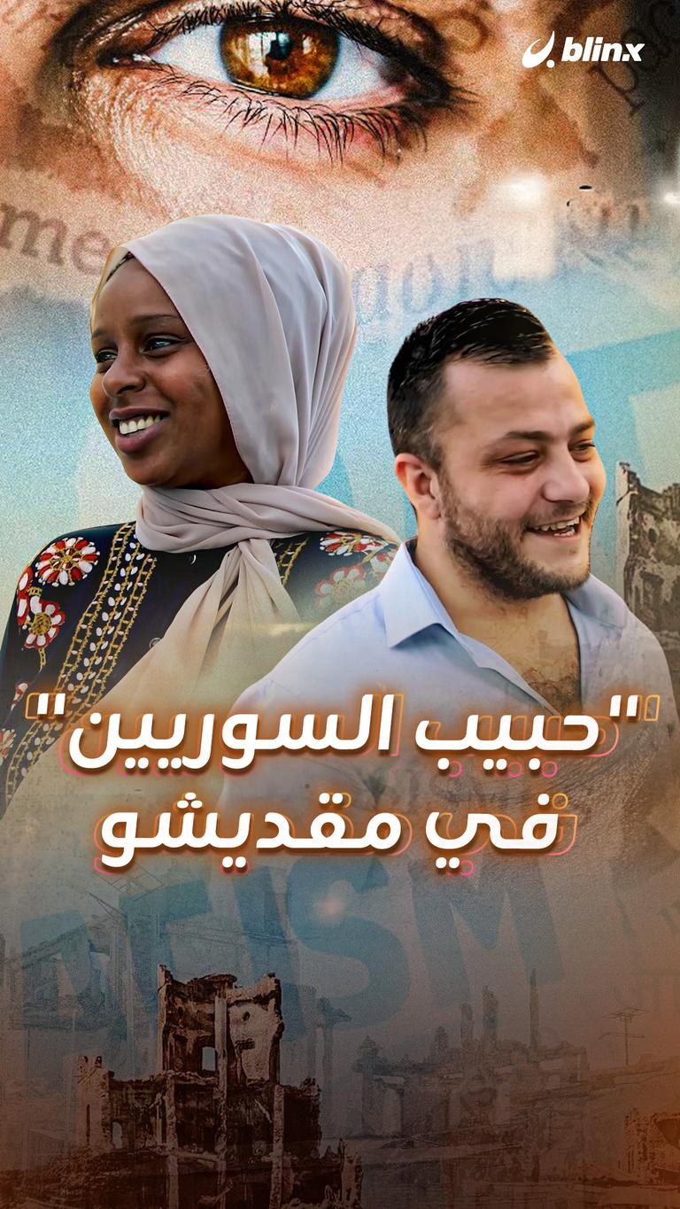 "حبيب السوريين" في مقديشو