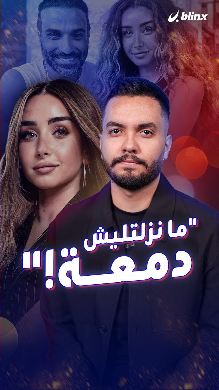 "ما نزلتليش دمعة!"