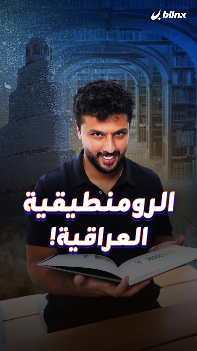 الرومنطيقية العراقية!