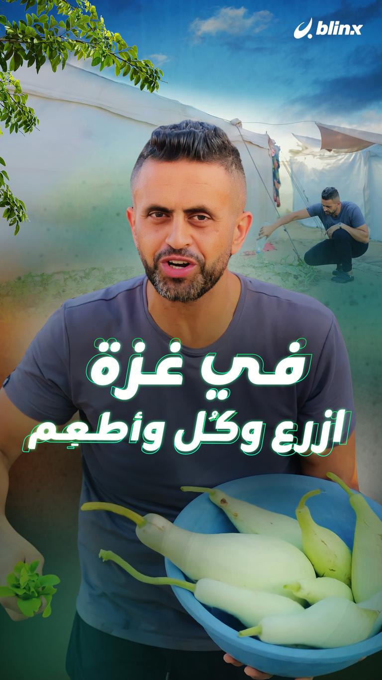 في غزة ازرع وكُل وأطعِم