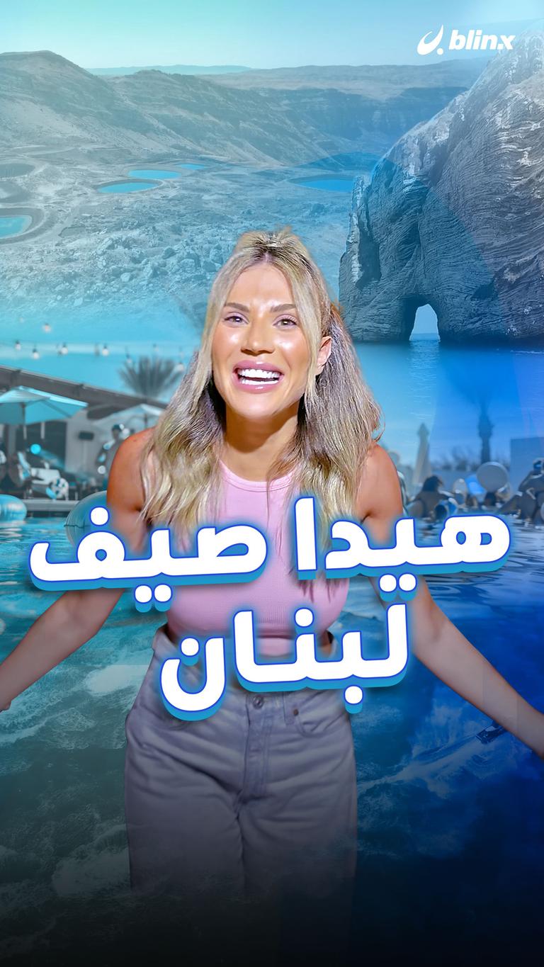 هيدا صيف لبنان
