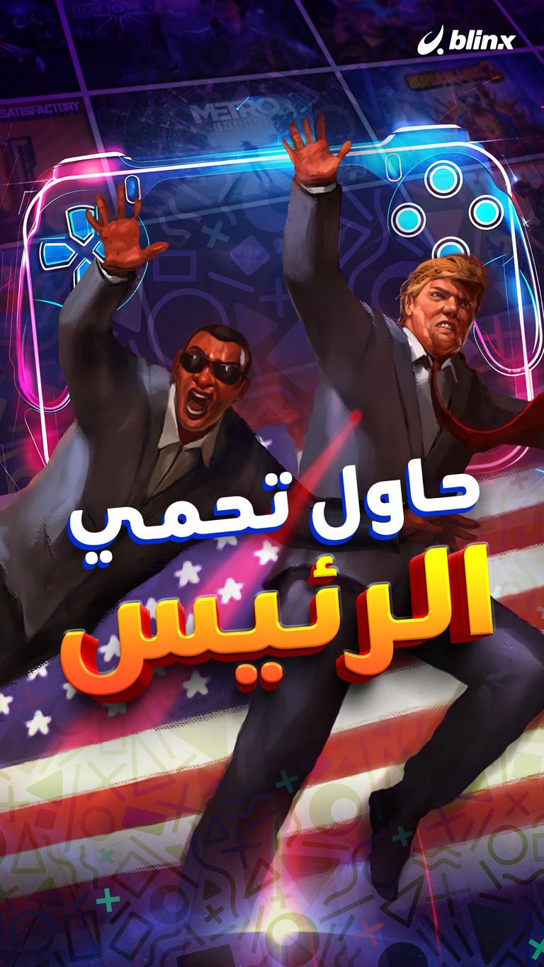 حاول تحمي الرئيس