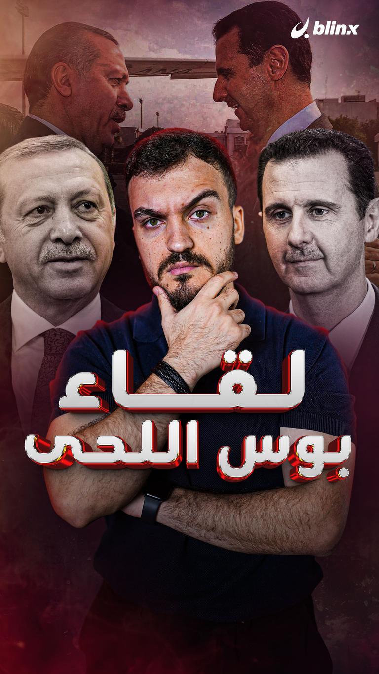 لقاء بوس اللحى