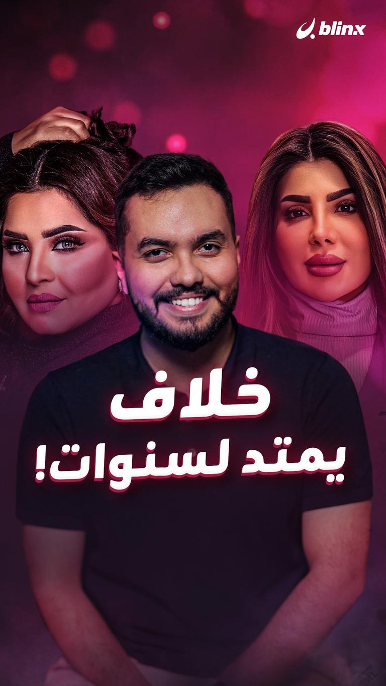 خلاف يمتد لسنوات!