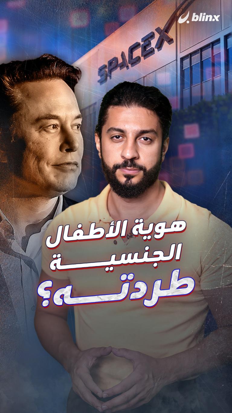 هوية الأطفال الجنسية طردته؟