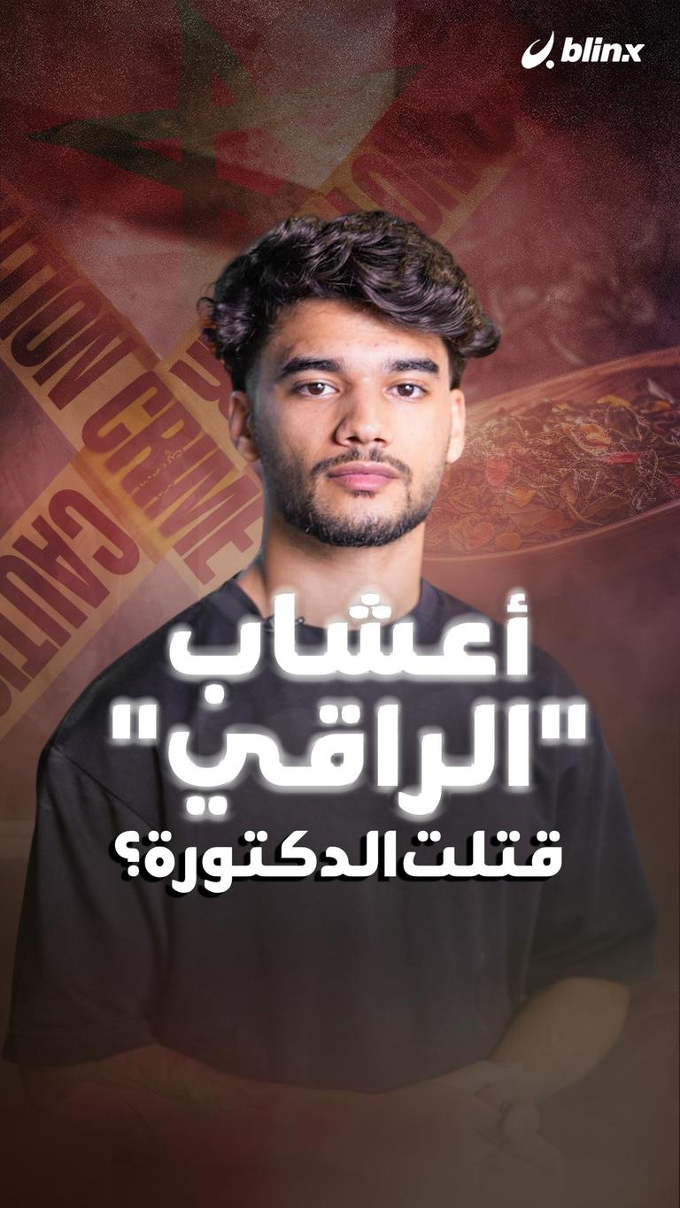 أعشاب "الراقي" قتلت الدكتورة؟