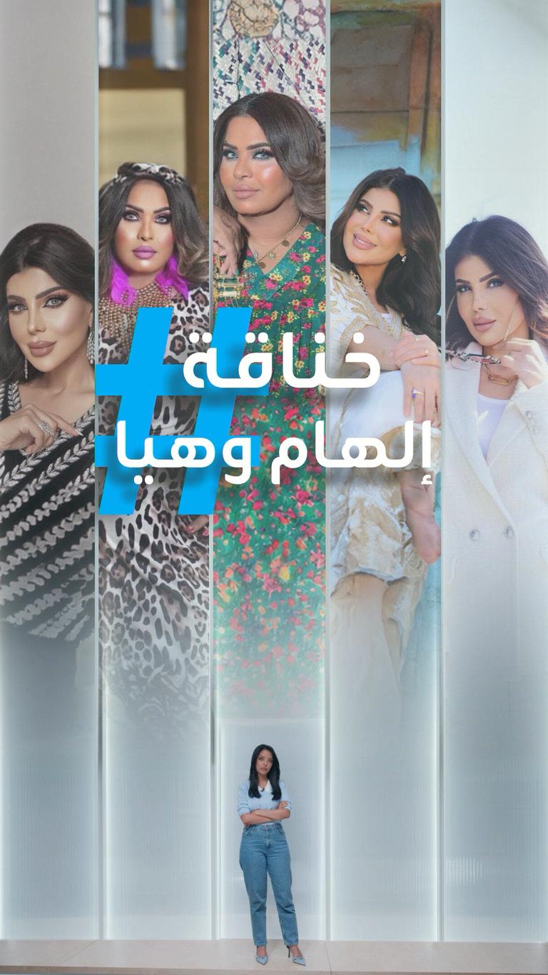 خناقة إلهام فضالة وهيا الشعيبي