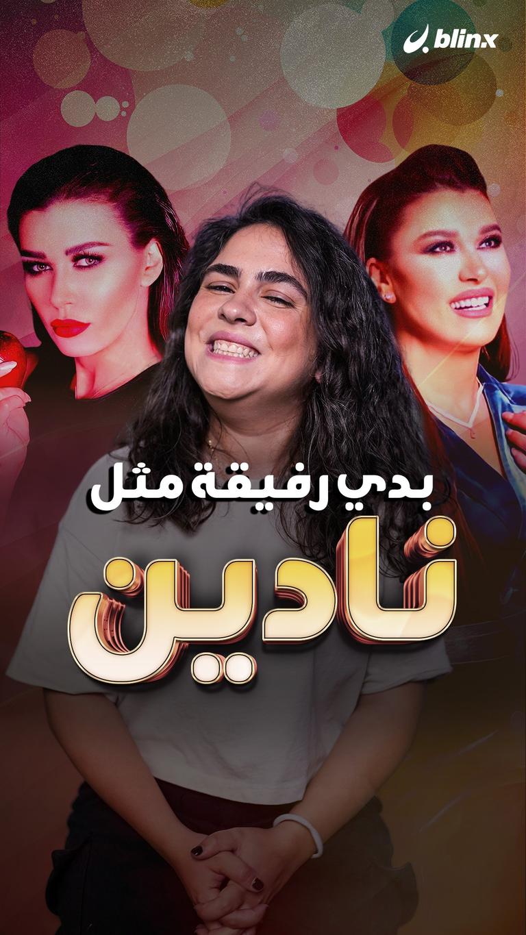 بدي رفيقة مثل نادين