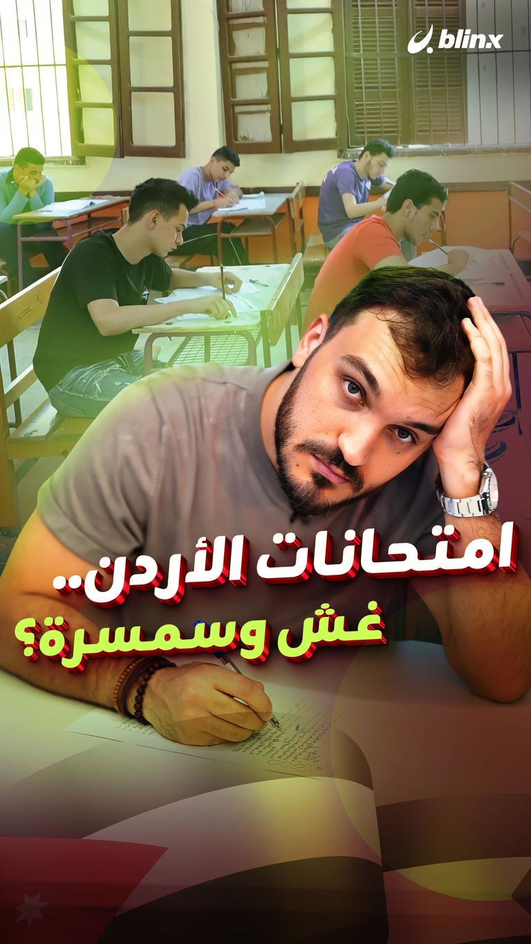 امتحانات الأردن.. غش وسمسرة؟