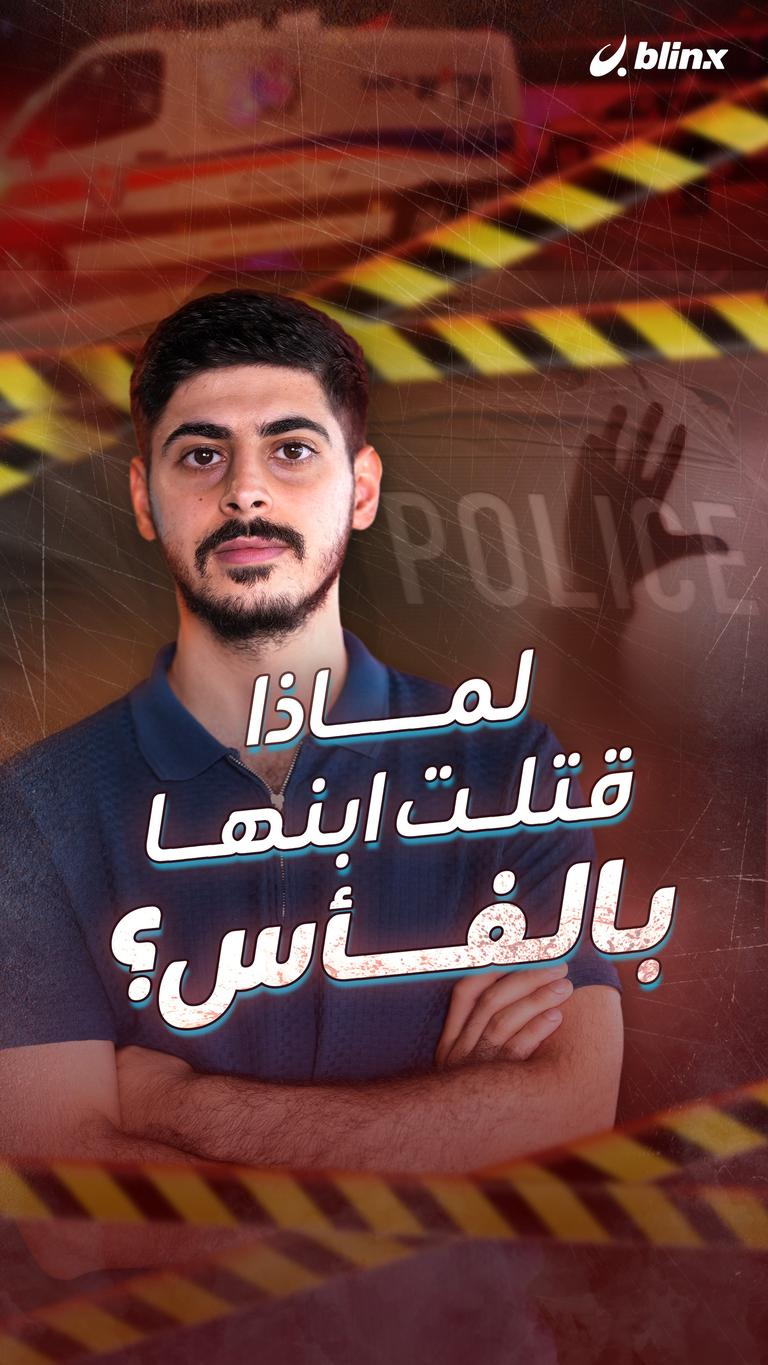 لماذا قتلت ابنها بالفأس؟