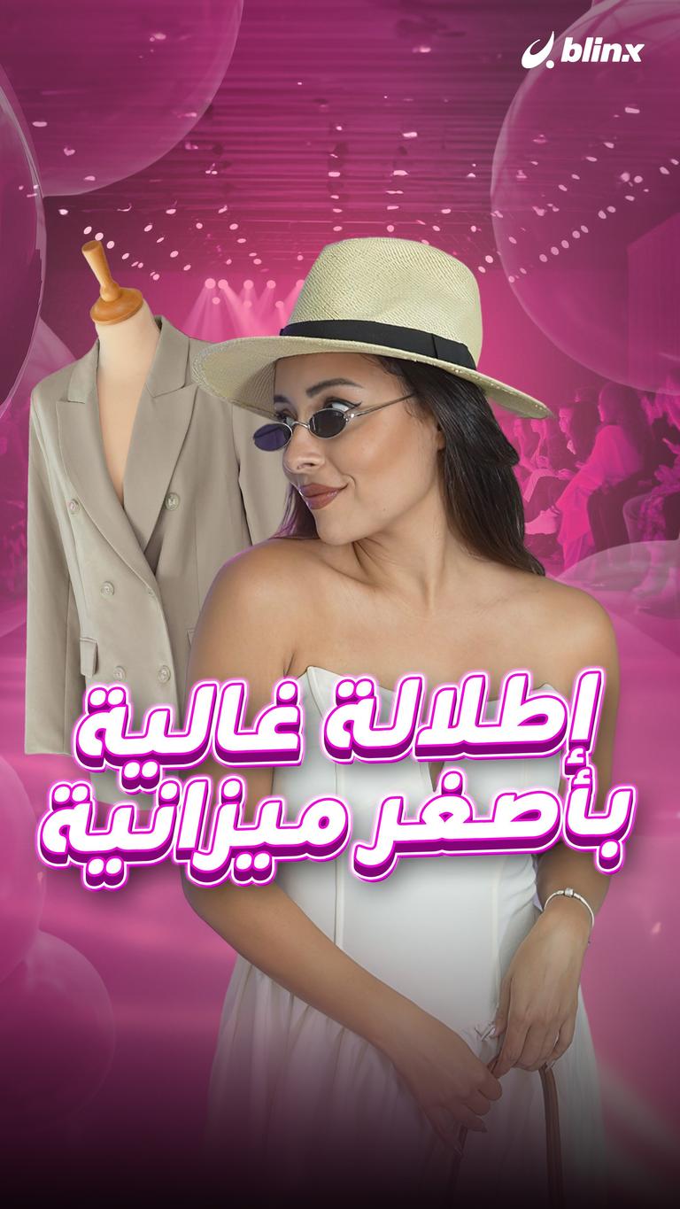 إطلالة غالية بأصغر ميزانية
