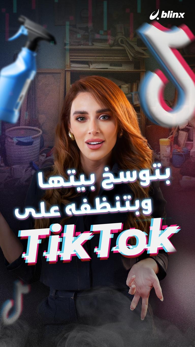 بتوسخ بيتها وبتنظفه على TikTok