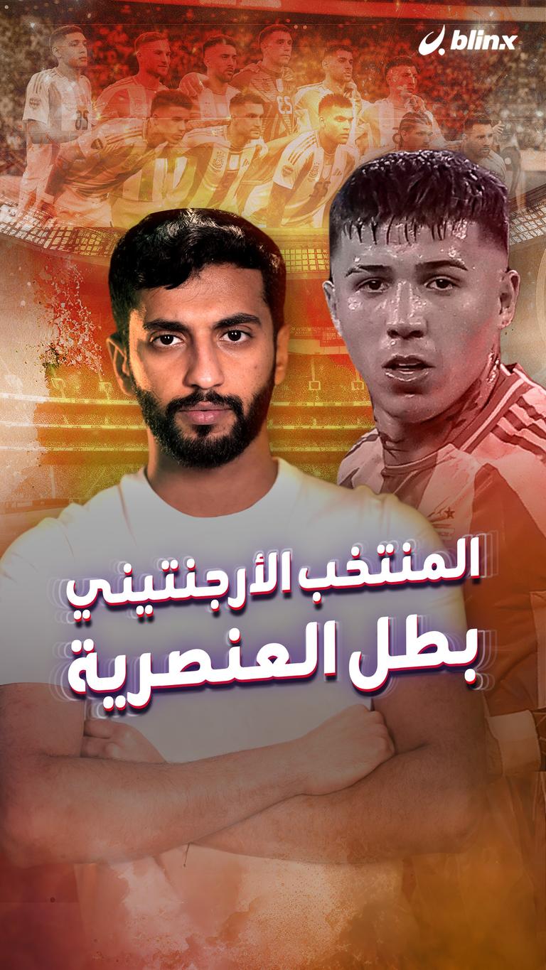 المنتخب الأرجنتيني "بطل العنصرية"