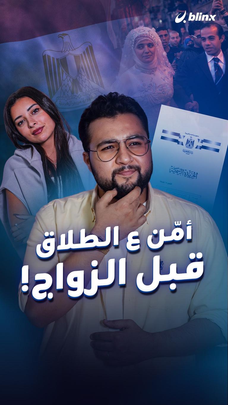 أمّن ع الطلاق قبل الزواج!
