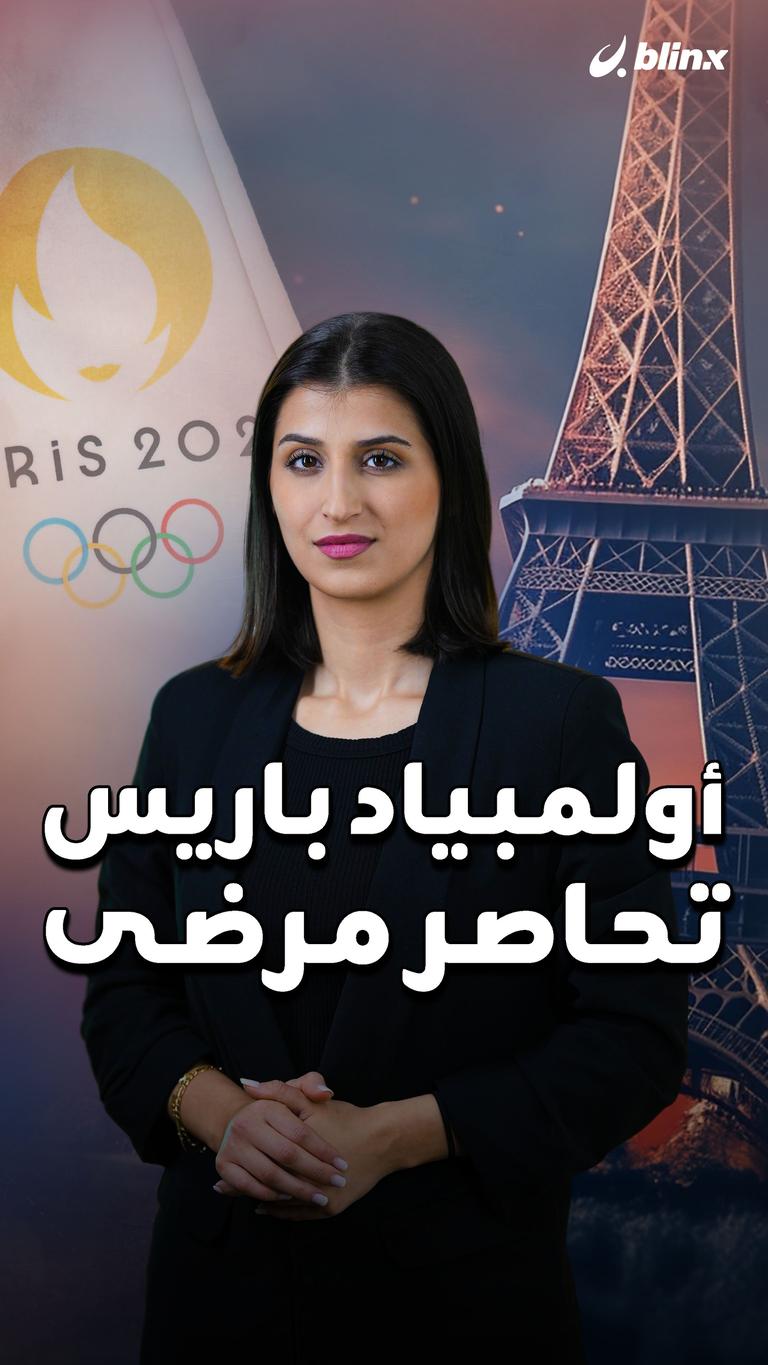 أولمبياد باريس.. تحاصر مرضى
