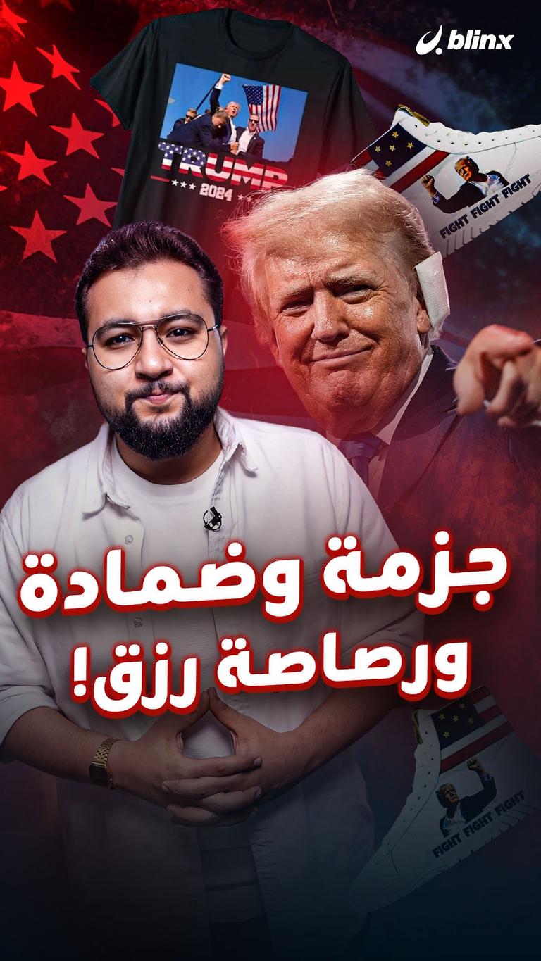 جزمة وضمادة ورصاصة رزق!