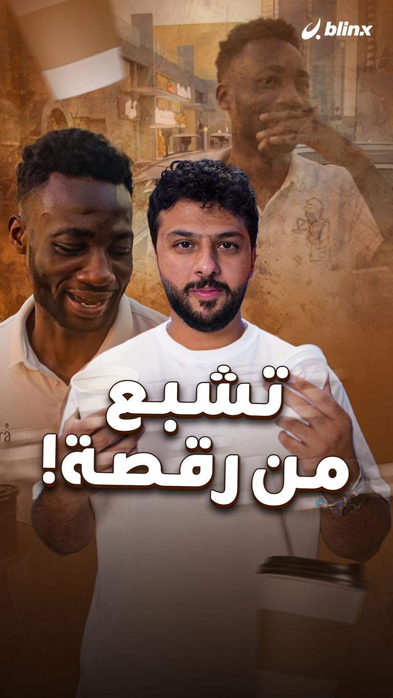 تشبع من رقصة!