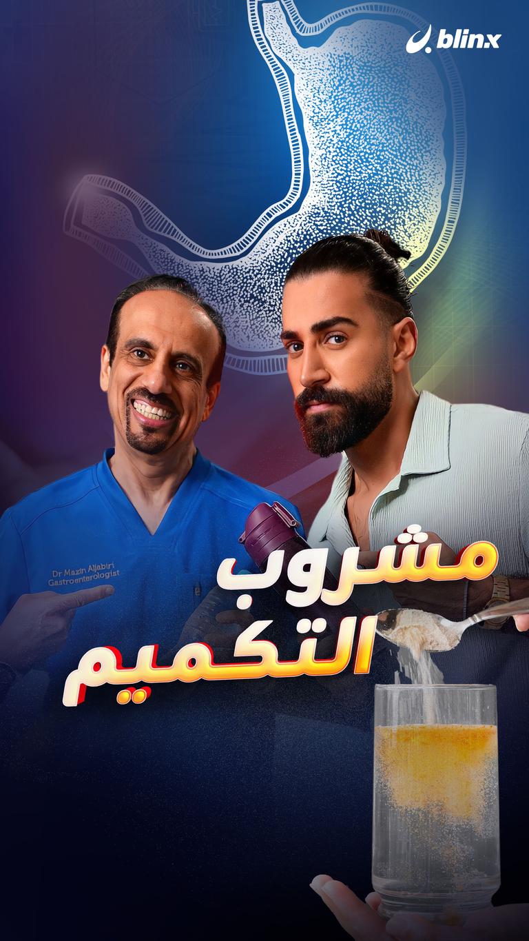 مشروب التكميم