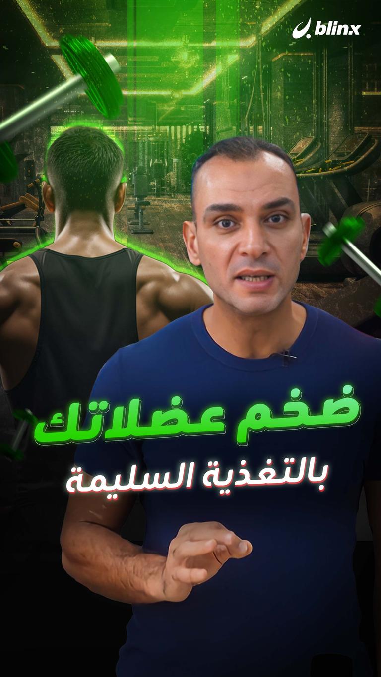 ضخم عضلاتك بالتغذية السليمة