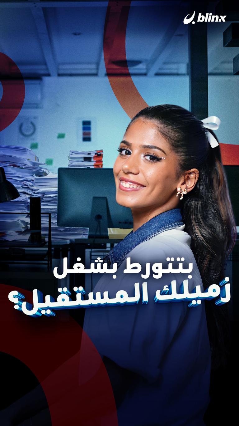 بتتورط بشغل زميلك المستقيل؟