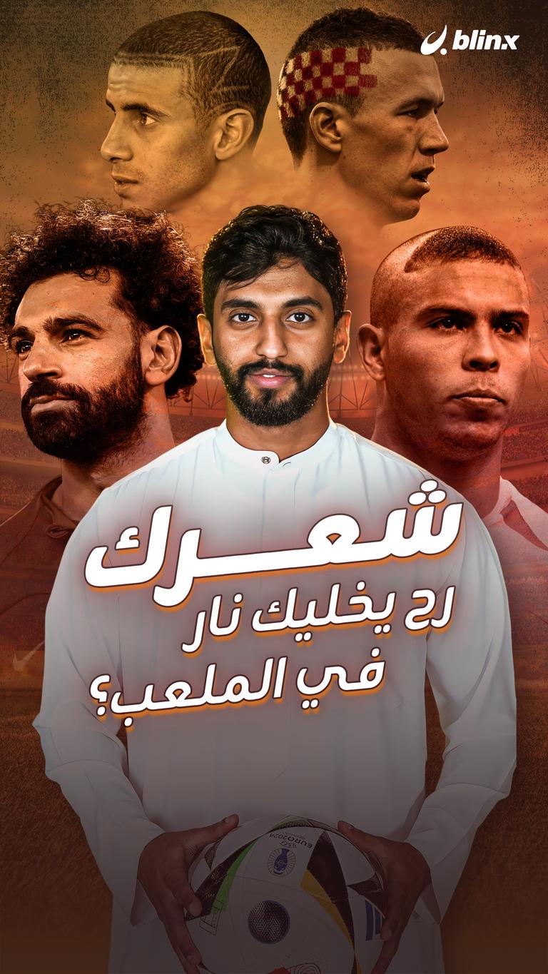 شعرك رح يخليك نار في الملعب؟