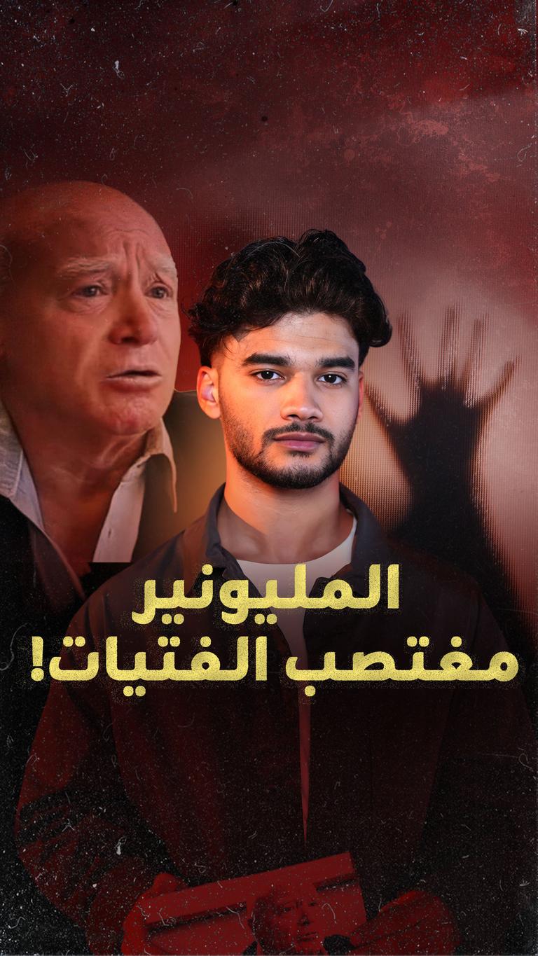المليونير مغتصب الفتيات!