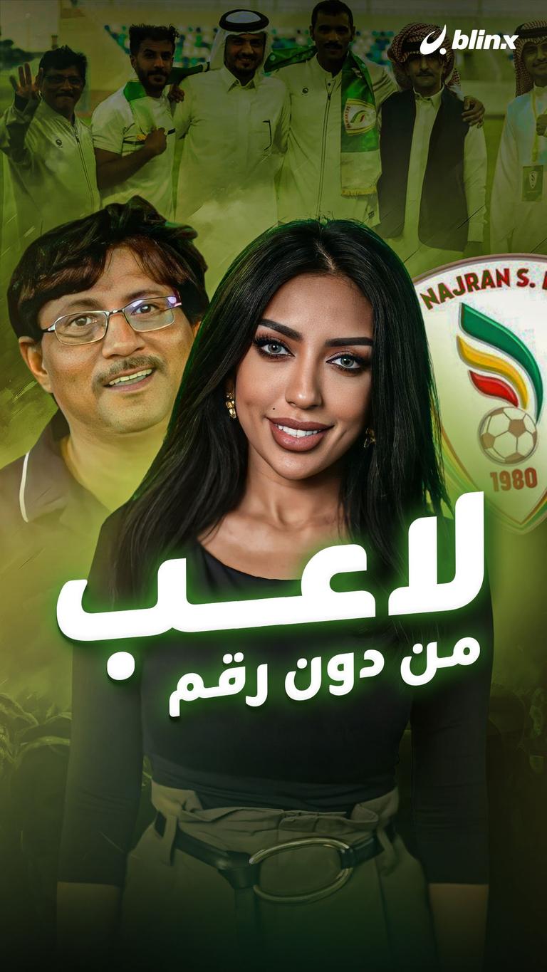 لاعب من دون رقم