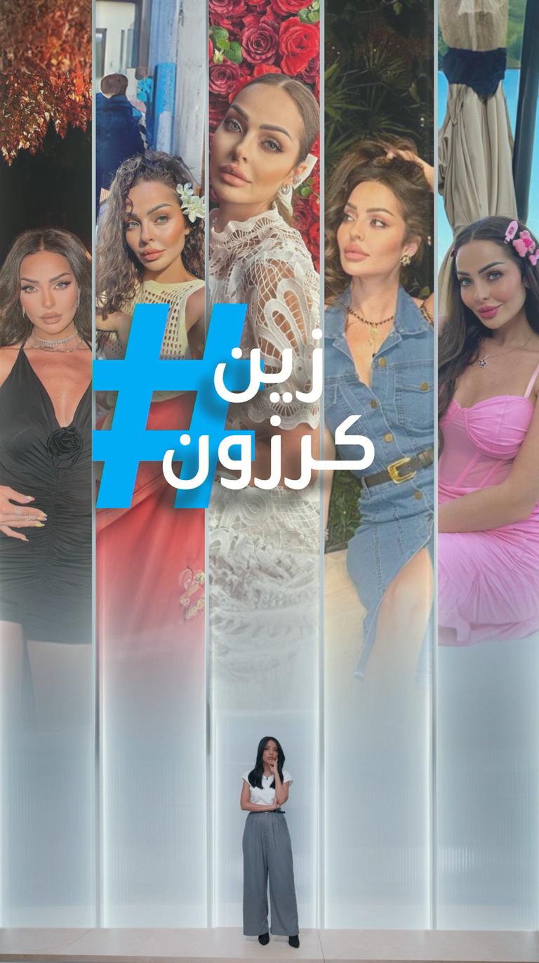 "يحترم الدورة الشهرية".. زين كرزون تفضل الزوج الأوروبي!