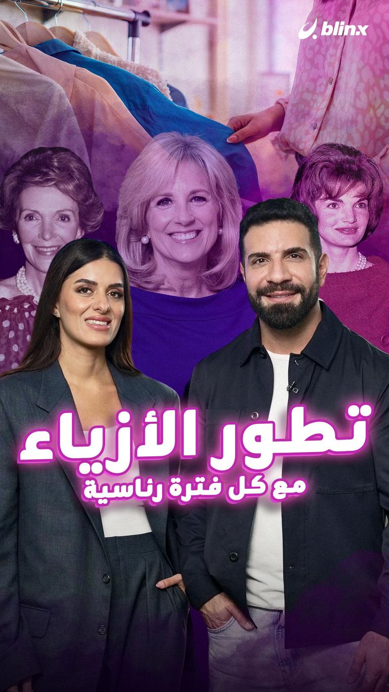 تطور الأزياء مع كل فترة رئاسية