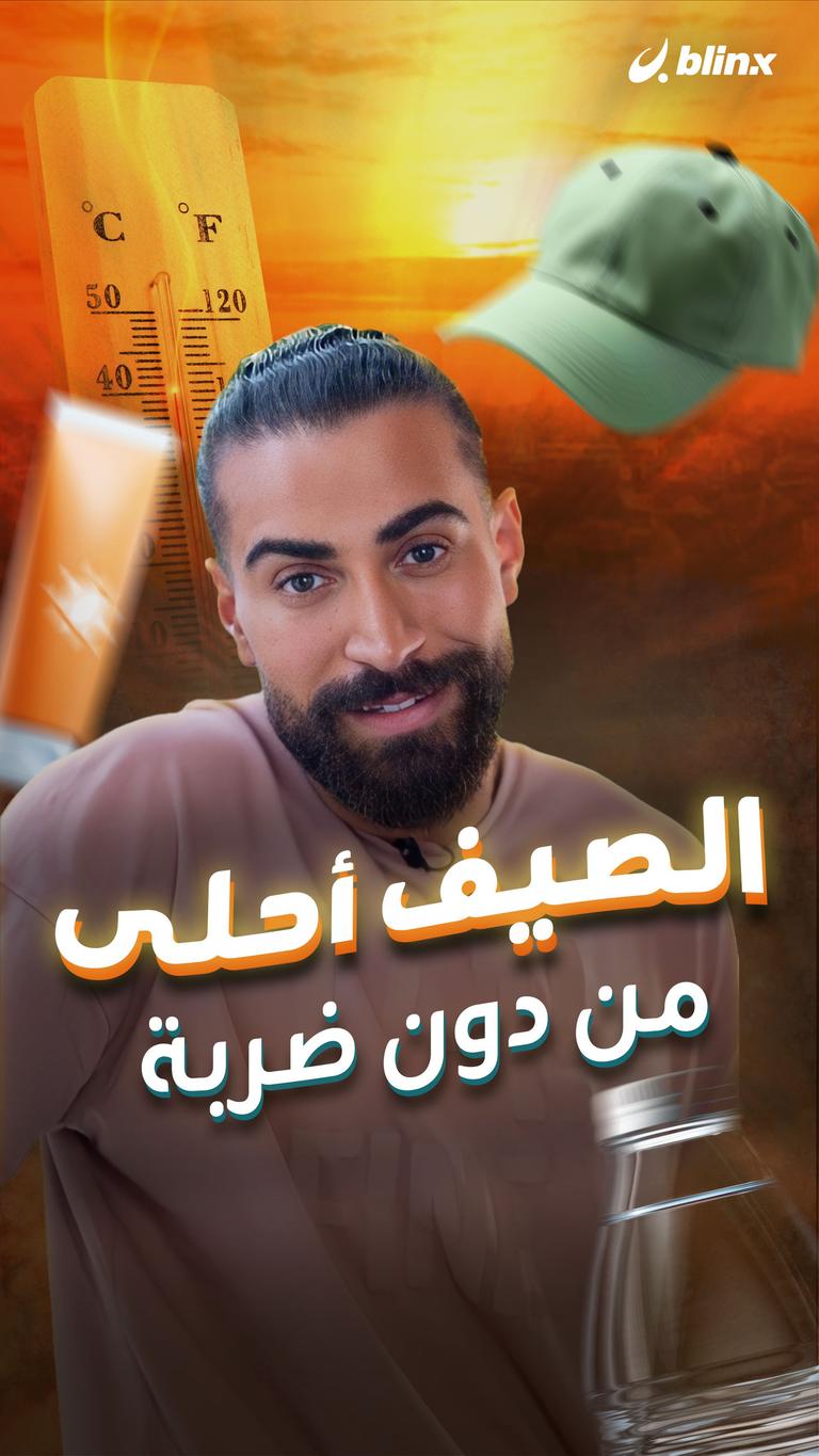 الصيف أحلى من دون ضربة