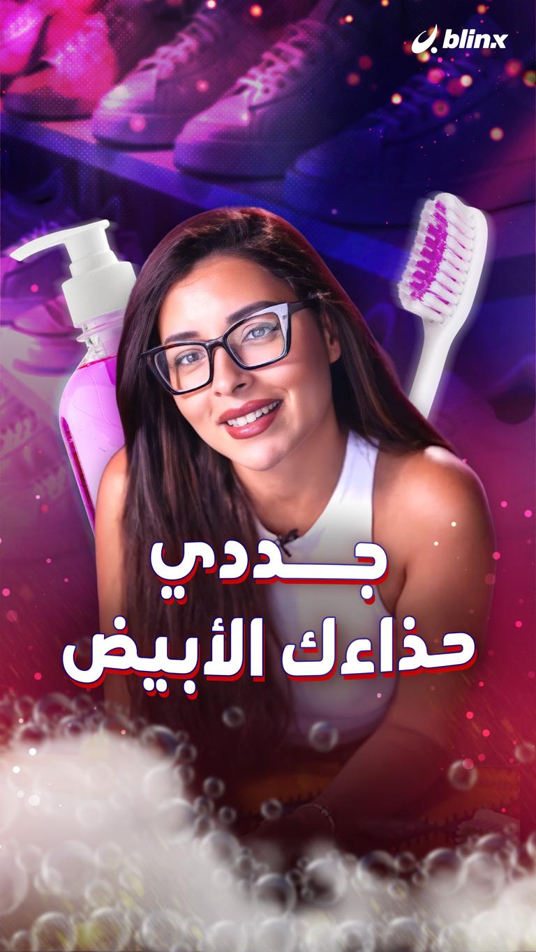 جددي حذاءك الأبيض
