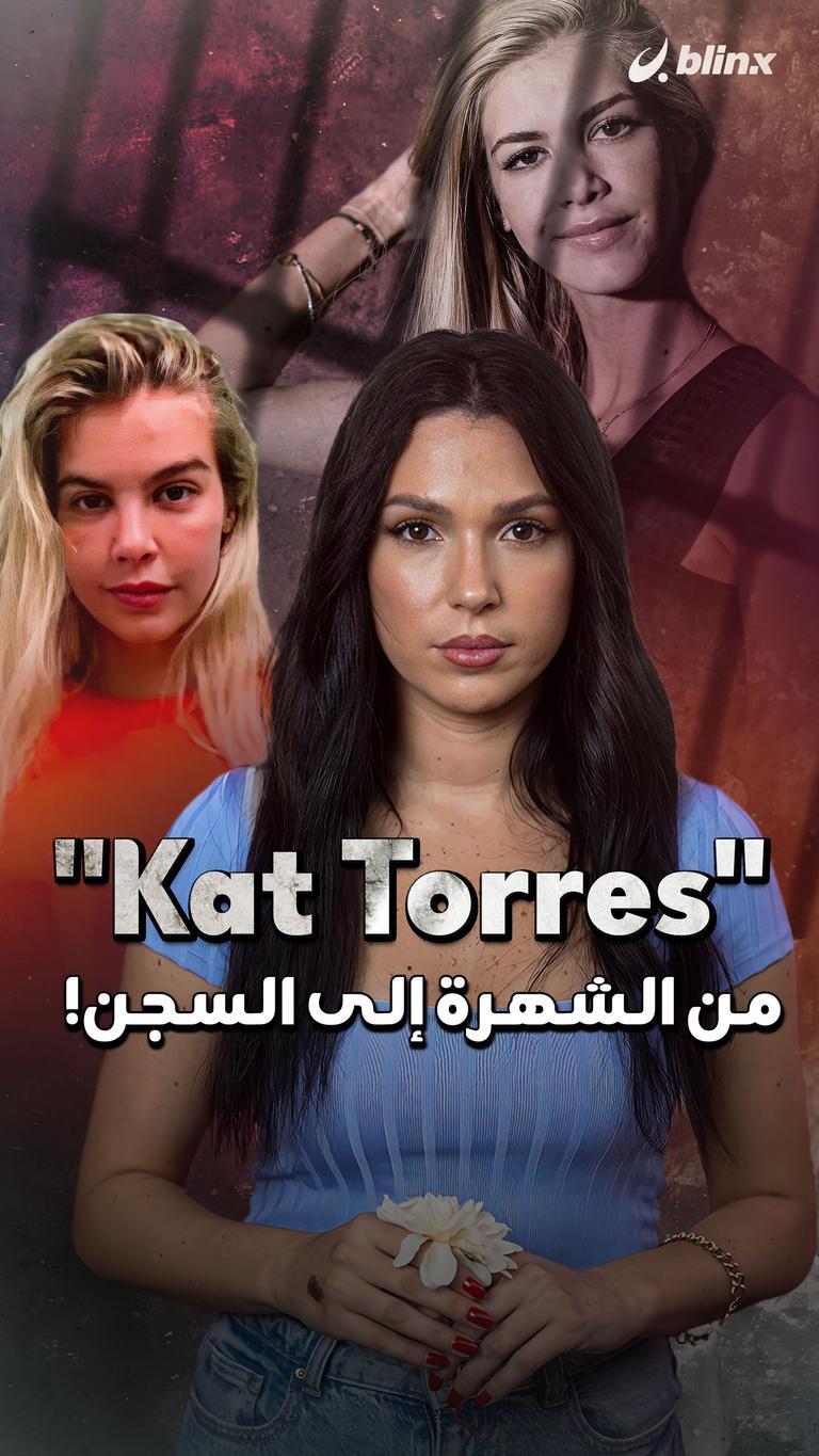 "Kat Torres" من الشهرة إلى السجن!