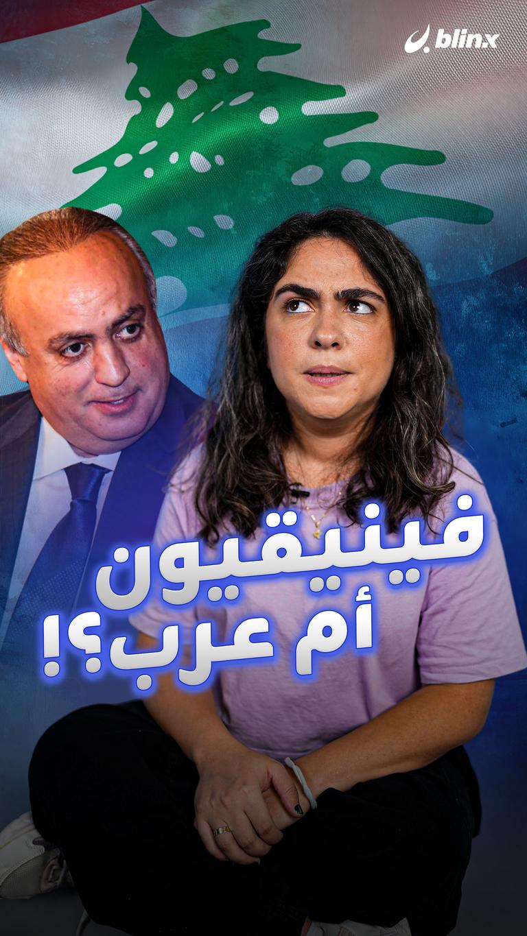 فينيقيون أم عرب؟!