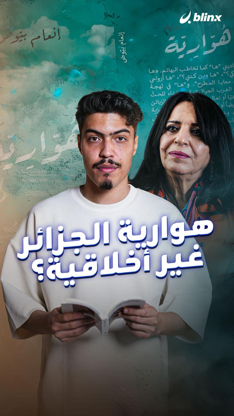 هوارية الجزائر غير أخلاقية؟