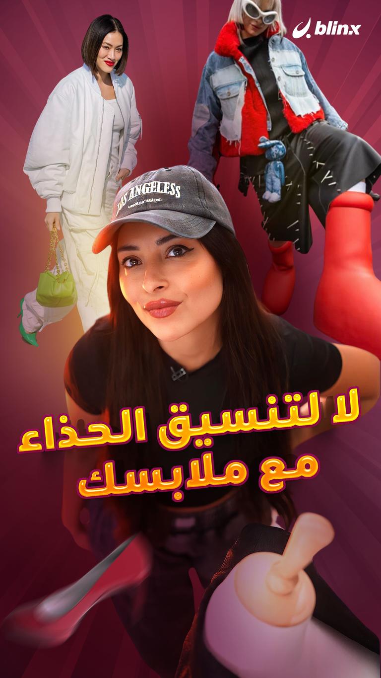 لا لتنسيق الحذاء مع ملابسك