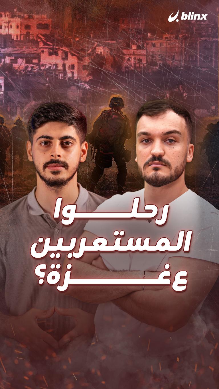 رحلوا المستعربين ع غزة؟