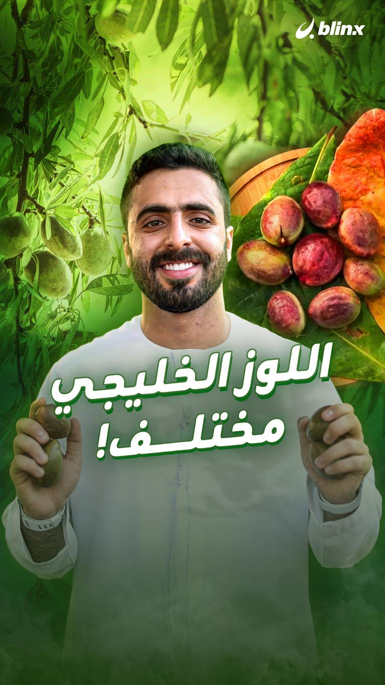 اللوز الخليجي .. مختلف!