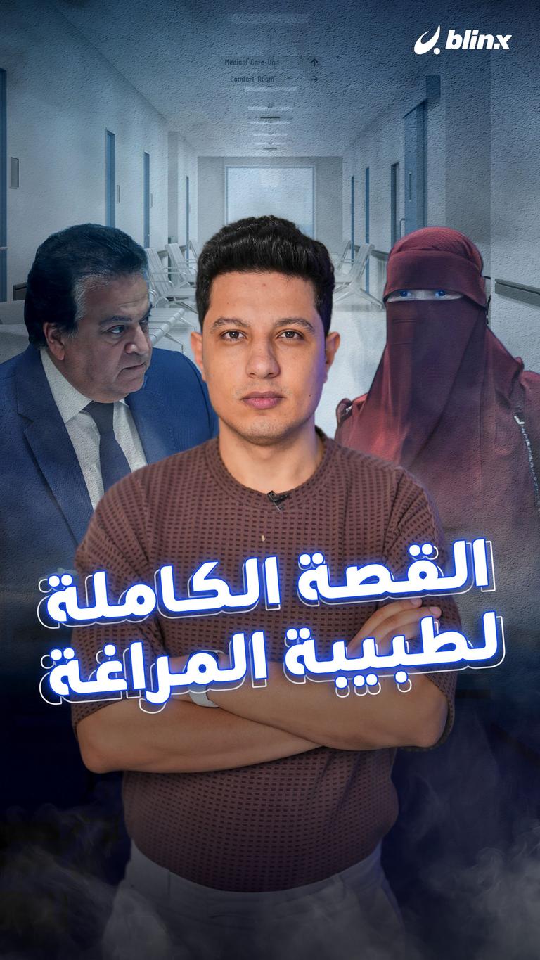 القصة الكاملة لطبيبة المراغة