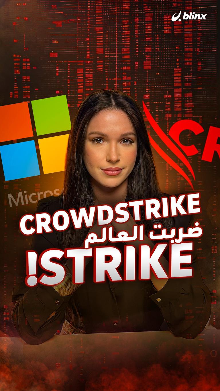 CrowdStrike ضربت العالم Strike!
