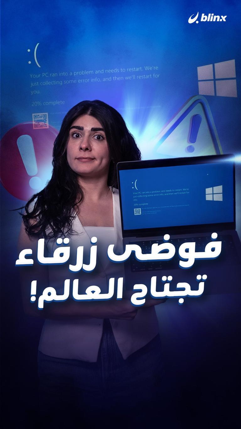 فوضى زرقاء تجتاح العالم!