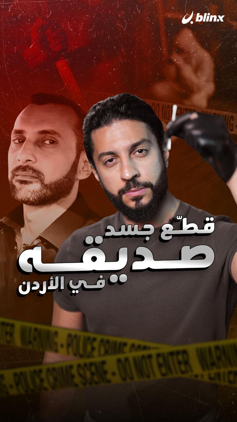 قطـّع جسد صديقه في الأردن
