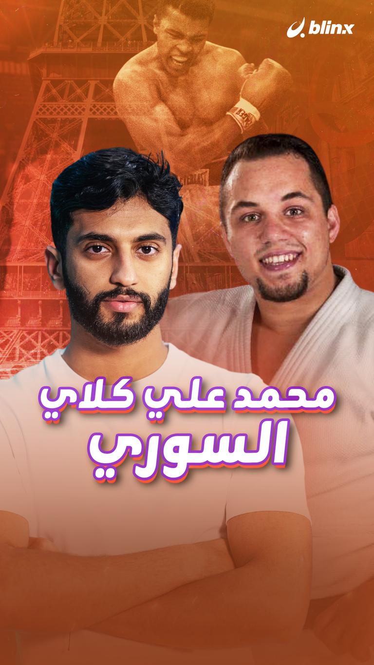 محمد علي كلاي السوري