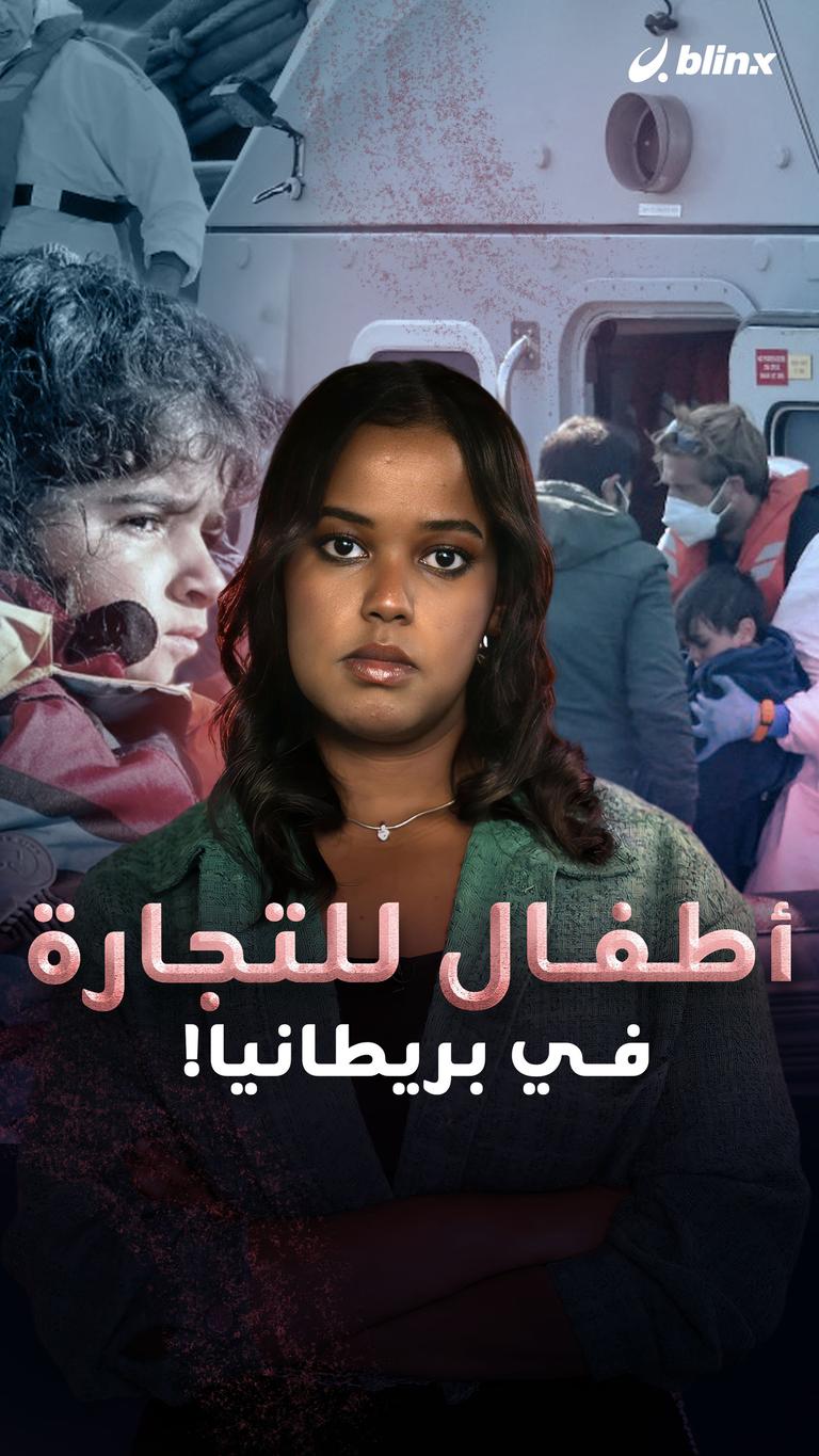 أطفال للتجارة في بريطانيا!