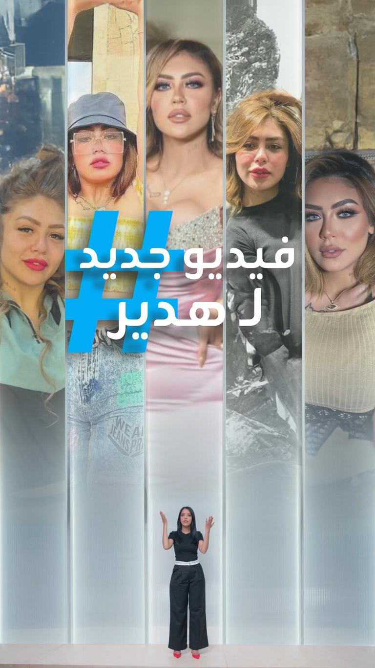 فيديو جديد لـ هدير عبدالرازق