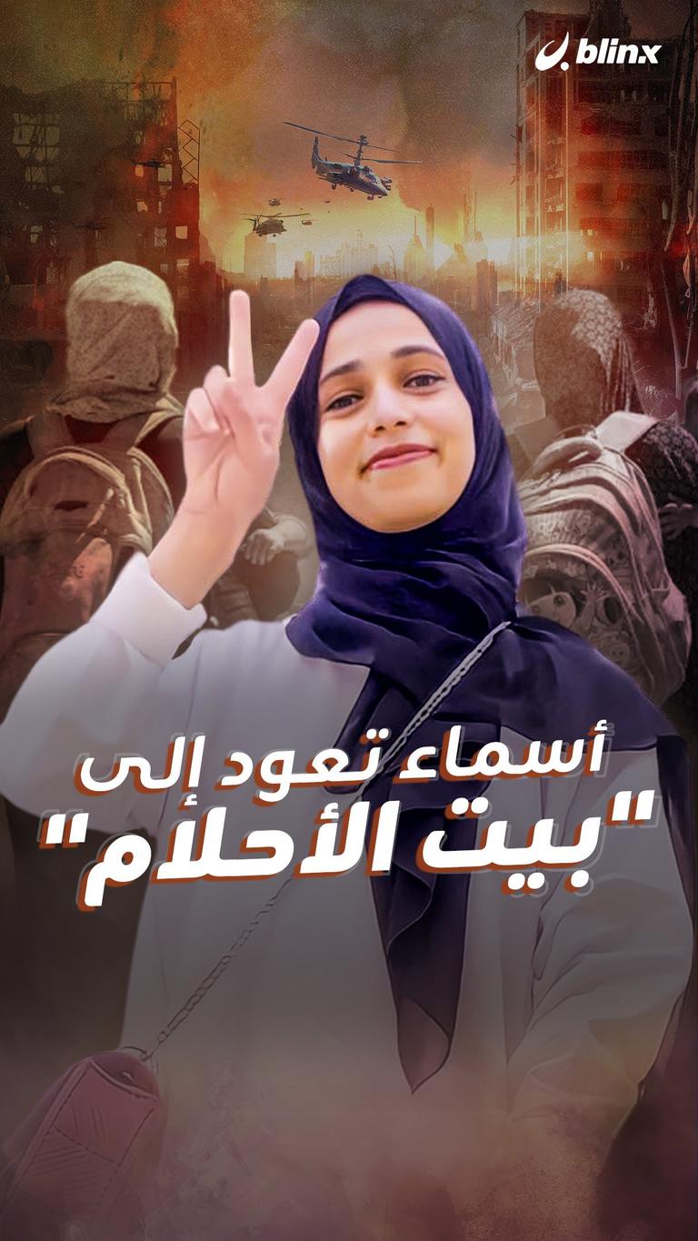 أسماء تعود إلى "بيت الأحلام"