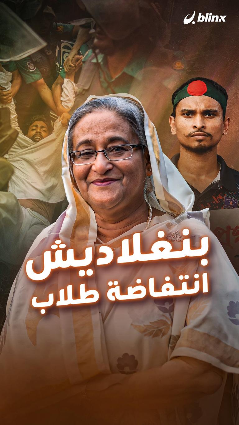 بنغلاديش.. انتفاضة طلاب