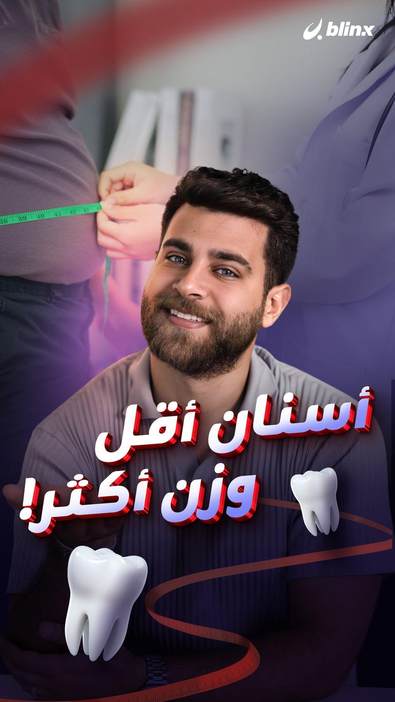 أسنان أقل وزن أكثر!