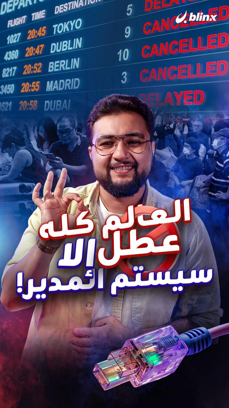 العالم كله عطل إلا سيستم المدير!
